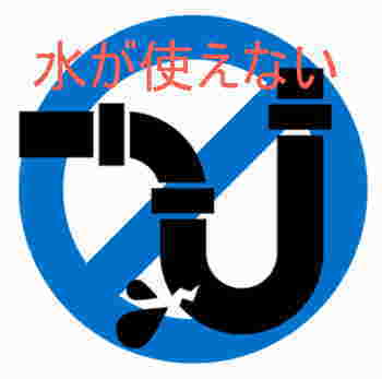 災害時はトイレが流せなくなります