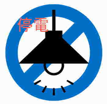 災害時は停電します