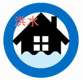 災害時は洪水の恐れがあります