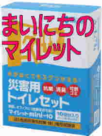 まいにちの災害用トイレのマイレット