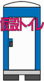 災害時に設置される仮設トイレ