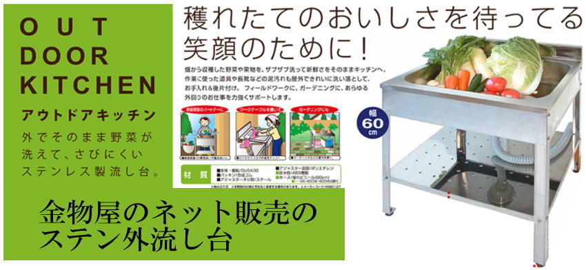 アウトドアーキッチンのステンレスの流し台を特別価格で販売中