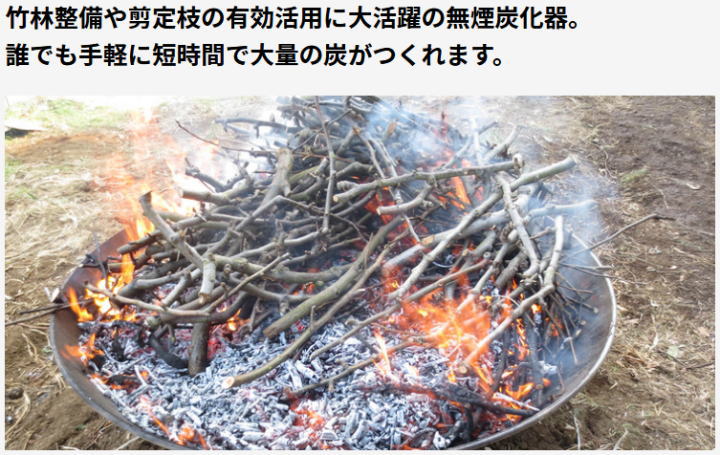 モキ製作所の無煙炭化器の通販の使用しているところ