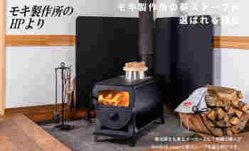 モキ製作所の無煙薪ストーブのMD140Ⅲ