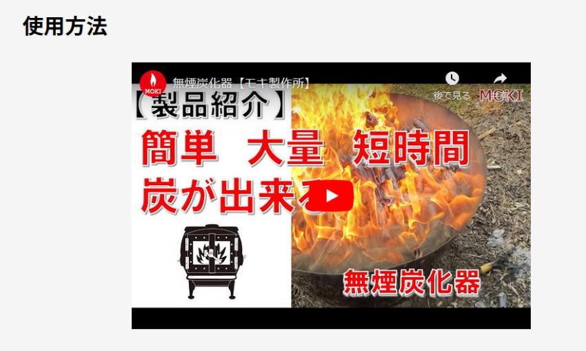 モキ製作所の無煙炭化器の使い方