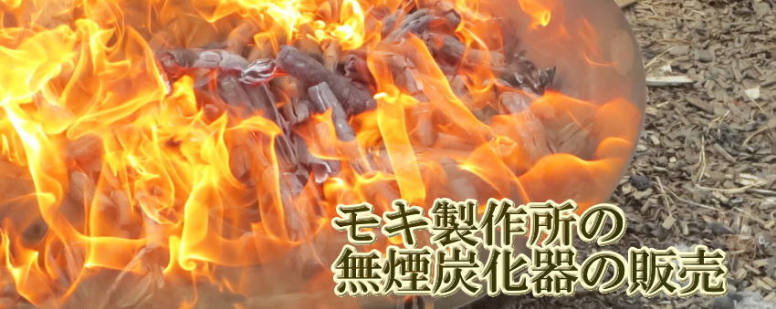 モキ製作所の無煙炭化器のM100の販売