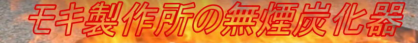 も子製作所の無煙炭化器の通販