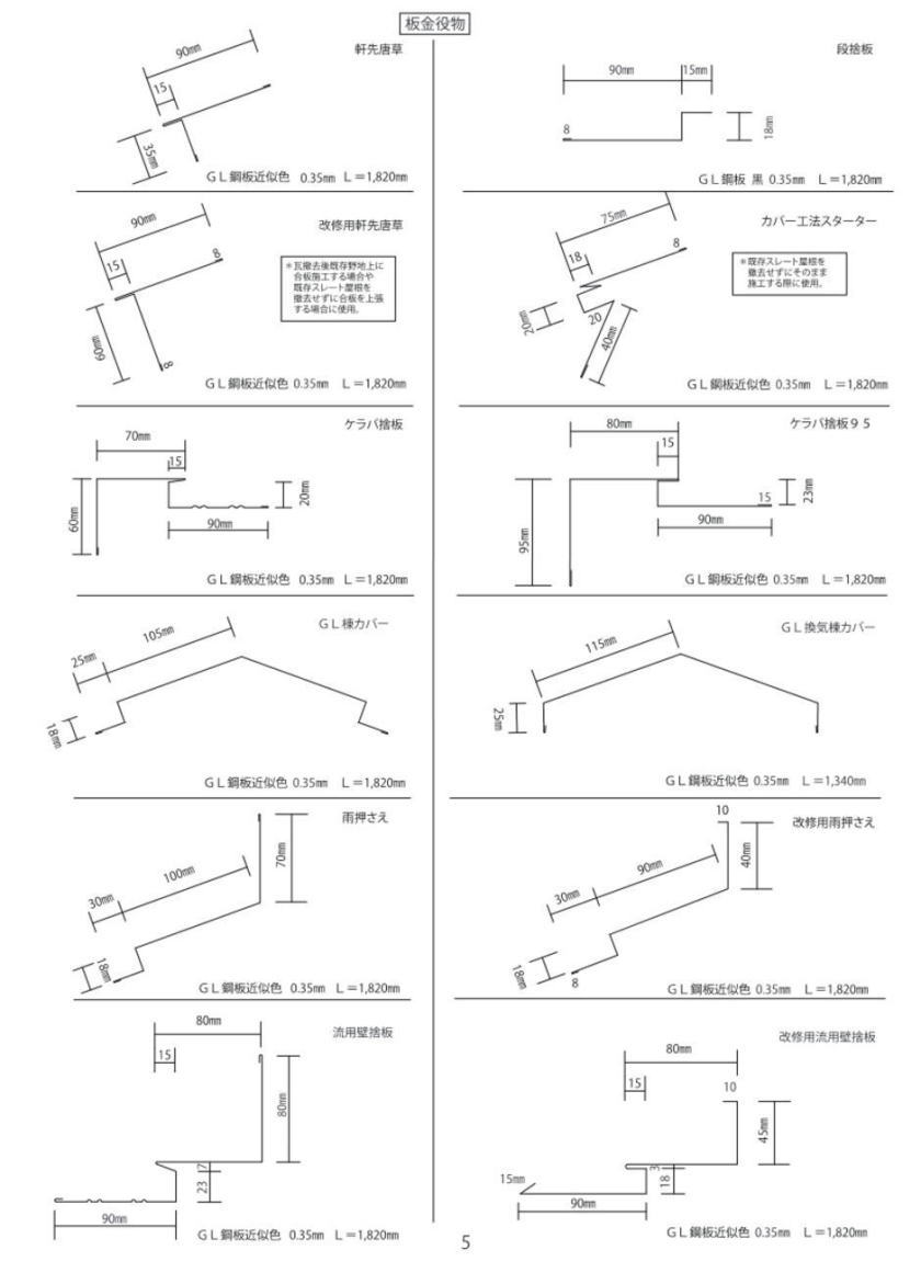 スカイメタルルーフ通販の役物の寸法図