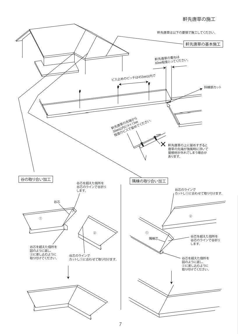 スカイメタルルーフ通販の施工図面