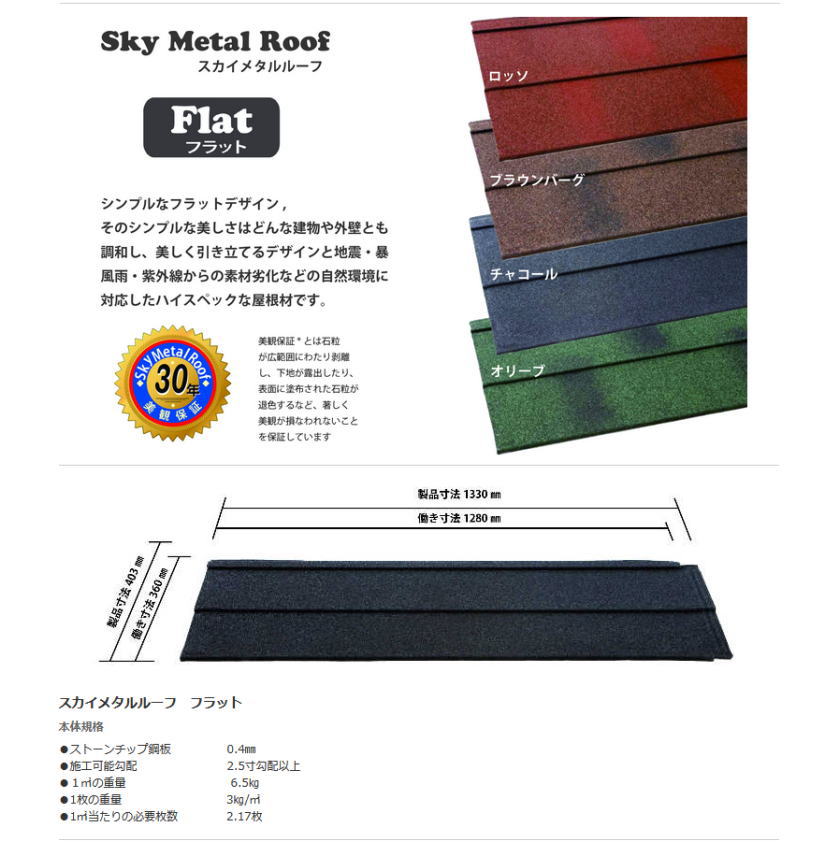 スカイメタルルーフの通販のフラットの断面