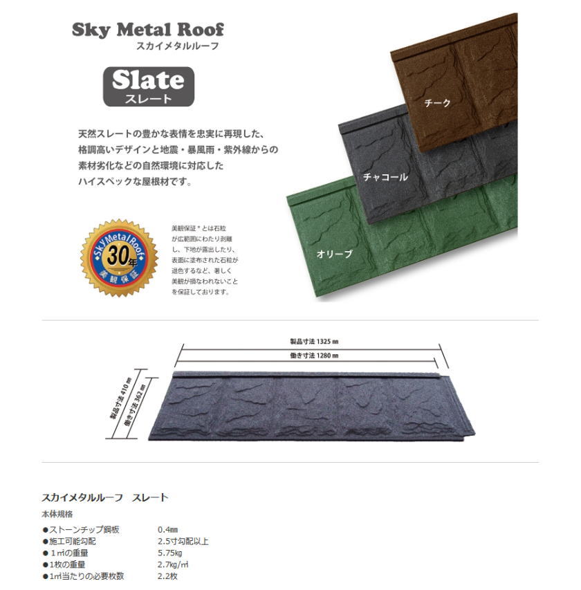 スカイメタルルーフの通販のスレートの断面
