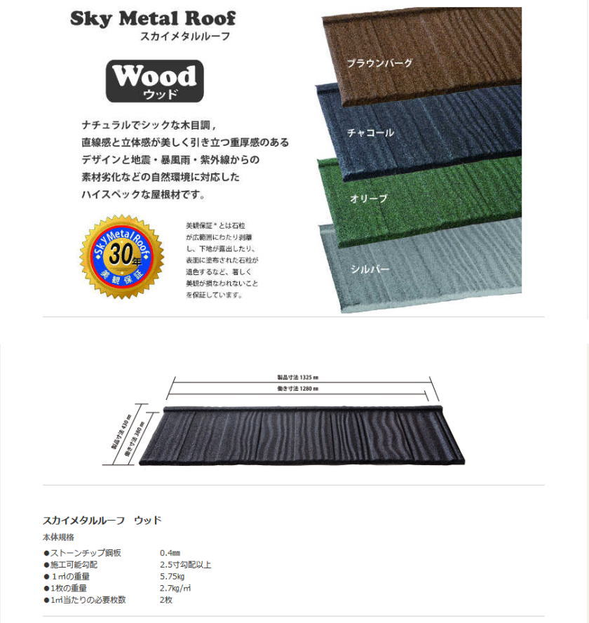 スカイメタルルーフの通販のウッドの断面