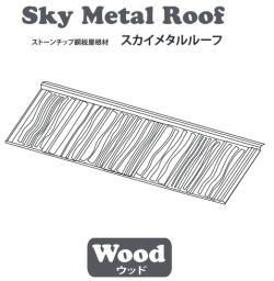 スカイメタルルーフ通販のウッドの施工方法