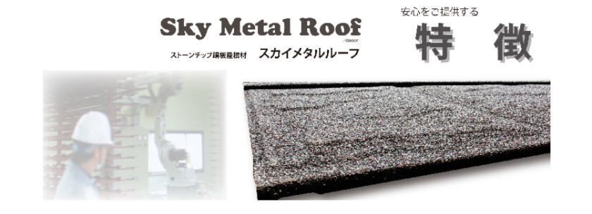 スカイメタルルーフの通販の本体の特徴