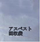 アスベスト廃棄袋の透明の通販