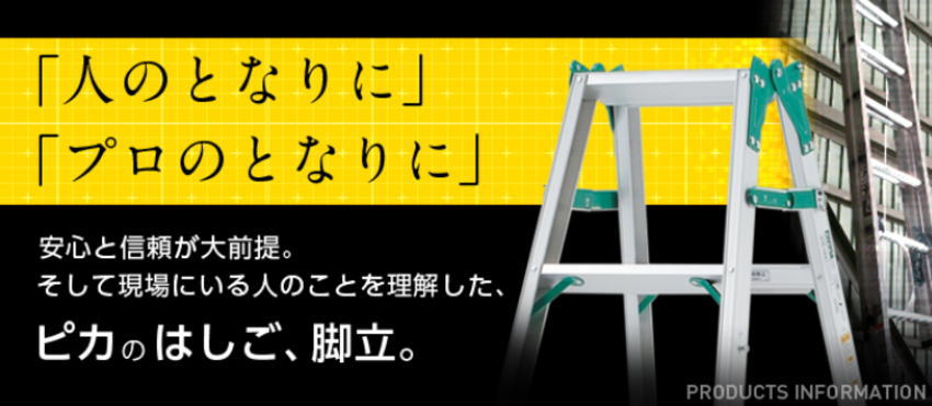 ピカのアルミ脚立やアルミはしごの販売