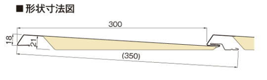 横暖ルーフきわみDXの断面図