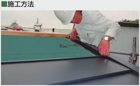 横暖ルーフの施工
