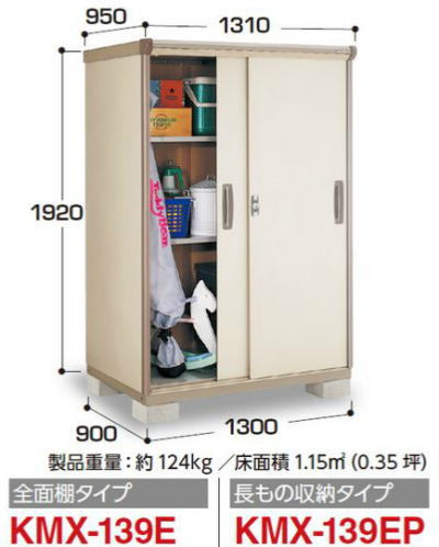 イナバ物置ナイソーシスターKMX-139E