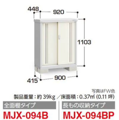 イナバ物置MJX-094B