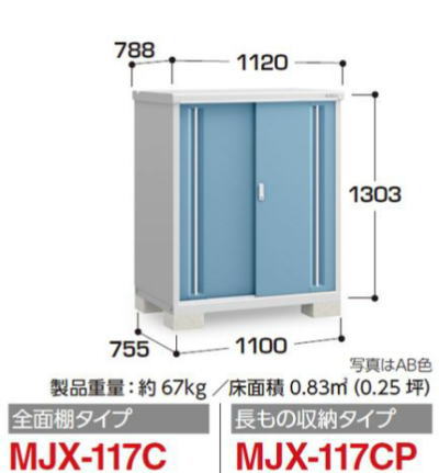 イナバ物置MJX-117Cシンプリー