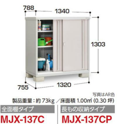 イナバ物置MJX-137Cシンプリー