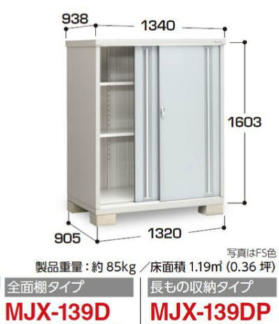 イナバ物置MJX-139Dシンプリー