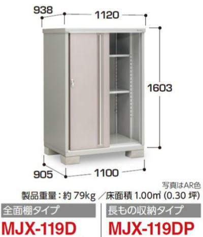 イナバ物置MJX-119Dシンプリー