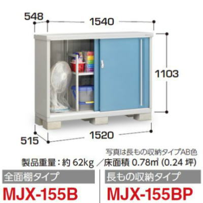イナバ物置MJX-155Bシンプリー