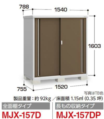 イナバ物置MJX-157Dシンプリー