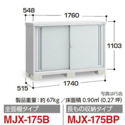 イナバ物置MJX-175Bシンプリー