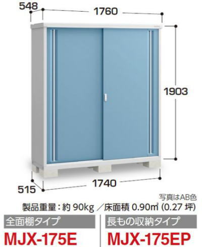イナバ物置MJX-175Eシンプリー