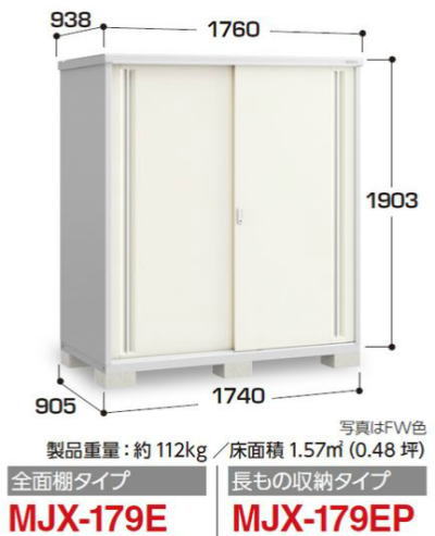 イナバ物置MJX-179Eシンプリー