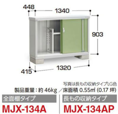イナバ物置MJX-134Aシンプリー