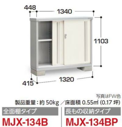 イナバ物置MJX-134Bシンプリー