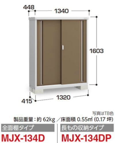 イナバ物置MJX-134Dシンプリー