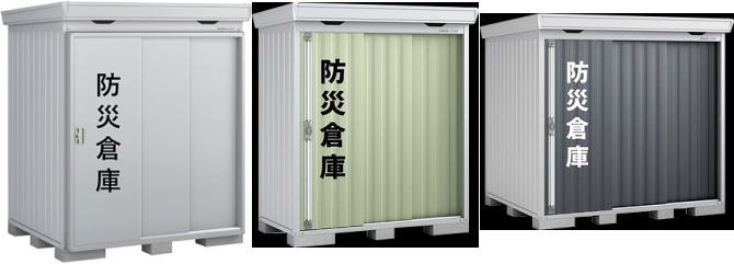 イナバ物置の防災倉庫の実例