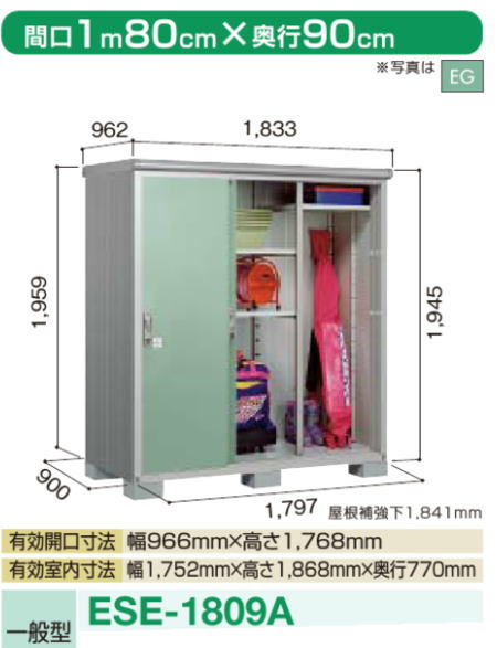 ヨドコウ物置エスモESE-1809A