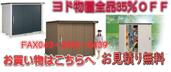 ヨドコウ物置の購入はこちらへ