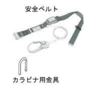 本宏のクレーンゴンドラの安全ベルト