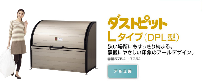 ヨドゴミ収集庫のダストピットDPL型について