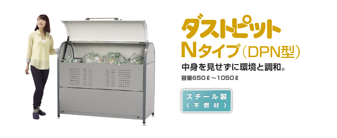 ヨドゴミ収集庫のダストピットO