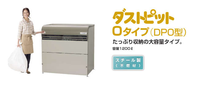 ヨドゴミ収集庫のダストピットのDPO