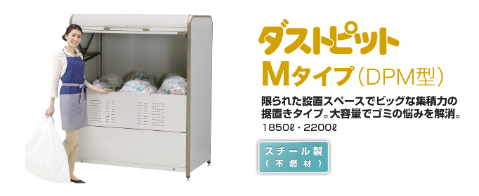 ヨドゴミ収集庫のダストピットM