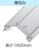 天晴ルーフの棟包み