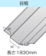 天晴ルーフの谷板