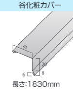 天晴ルーフの谷化粧カバー