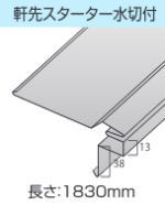 天晴ルーフの軒先スターター水切り付