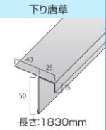 天晴ルーフの下り唐草