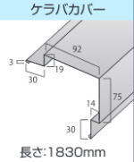 天晴ルーフのケラバカバー
